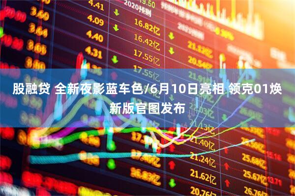 股融贷 全新夜影蓝车色/6月10日亮相 领克01焕新版官图发布