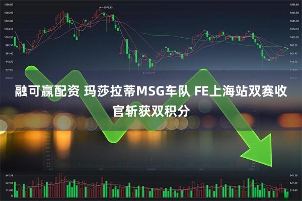 融可赢配资 玛莎拉蒂MSG车队 FE上海站双赛收官斩获双积分