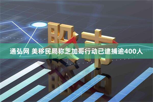 通弘网 美移民局称芝加哥行动已逮捕逾400人
