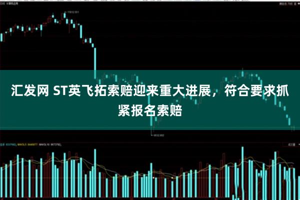 汇发网 ST英飞拓索赔迎来重大进展，符合要求抓紧报名索赔