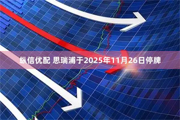 纵信优配 思瑞浦于2025年11月26日停牌